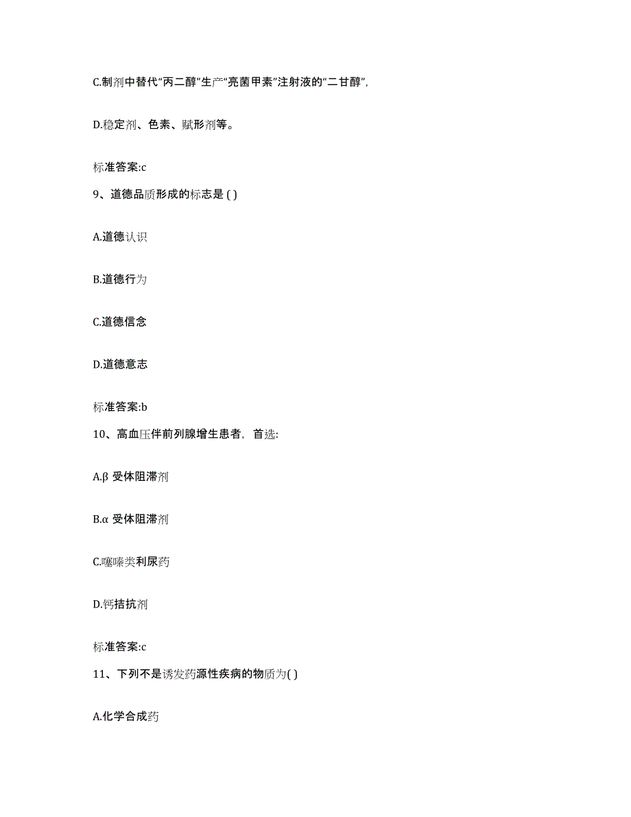 备考2023河南省三门峡市灵宝市执业药师继续教育考试真题附答案_第4页