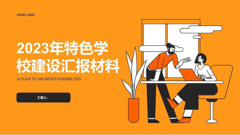 2023年特色学校建设汇报材料_第1页