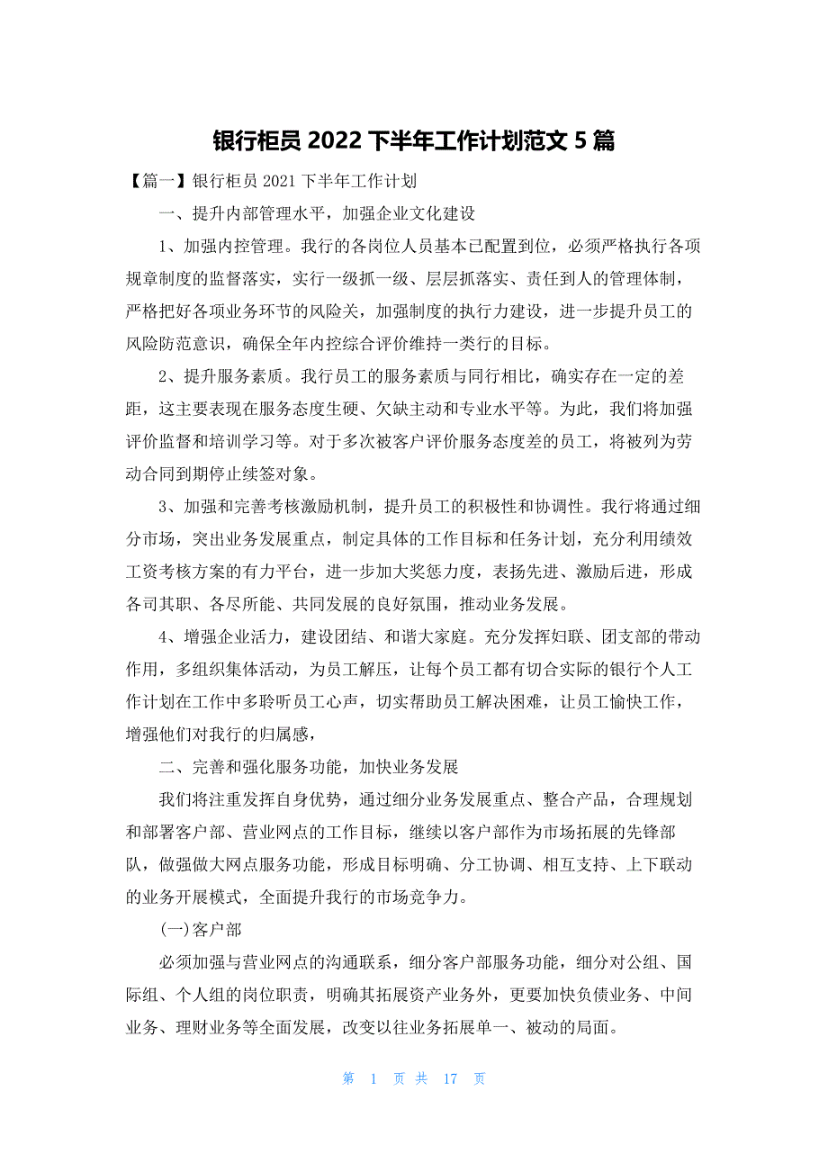 银行柜员2022下半年工作计划范文5篇_第1页