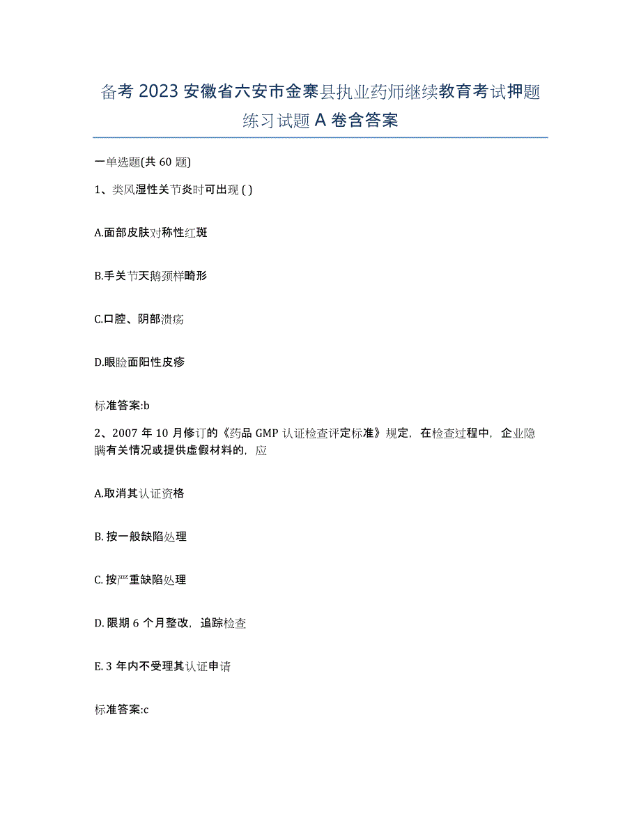 备考2023安徽省六安市金寨县执业药师继续教育考试押题练习试题A卷含答案_第1页