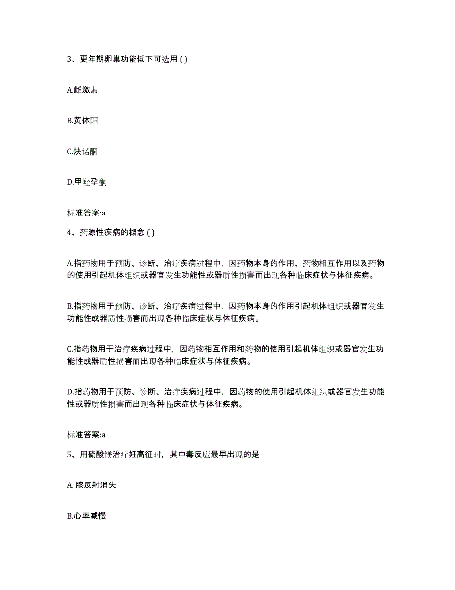 备考2023安徽省六安市金寨县执业药师继续教育考试押题练习试题A卷含答案_第2页