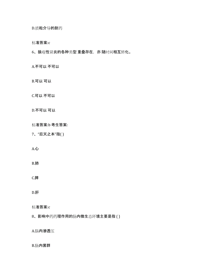 备考2023安徽省宣城市郎溪县执业药师继续教育考试押题练习试题B卷含答案_第3页