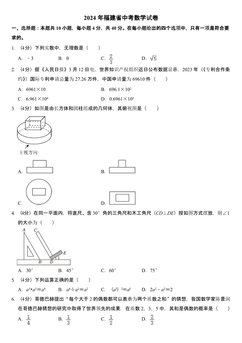 2024年福建省中考数学试卷含答案_第1页