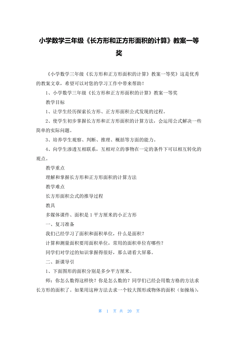 小学数学三年级《长方形和正方形面积的计算》教案一等奖_第1页