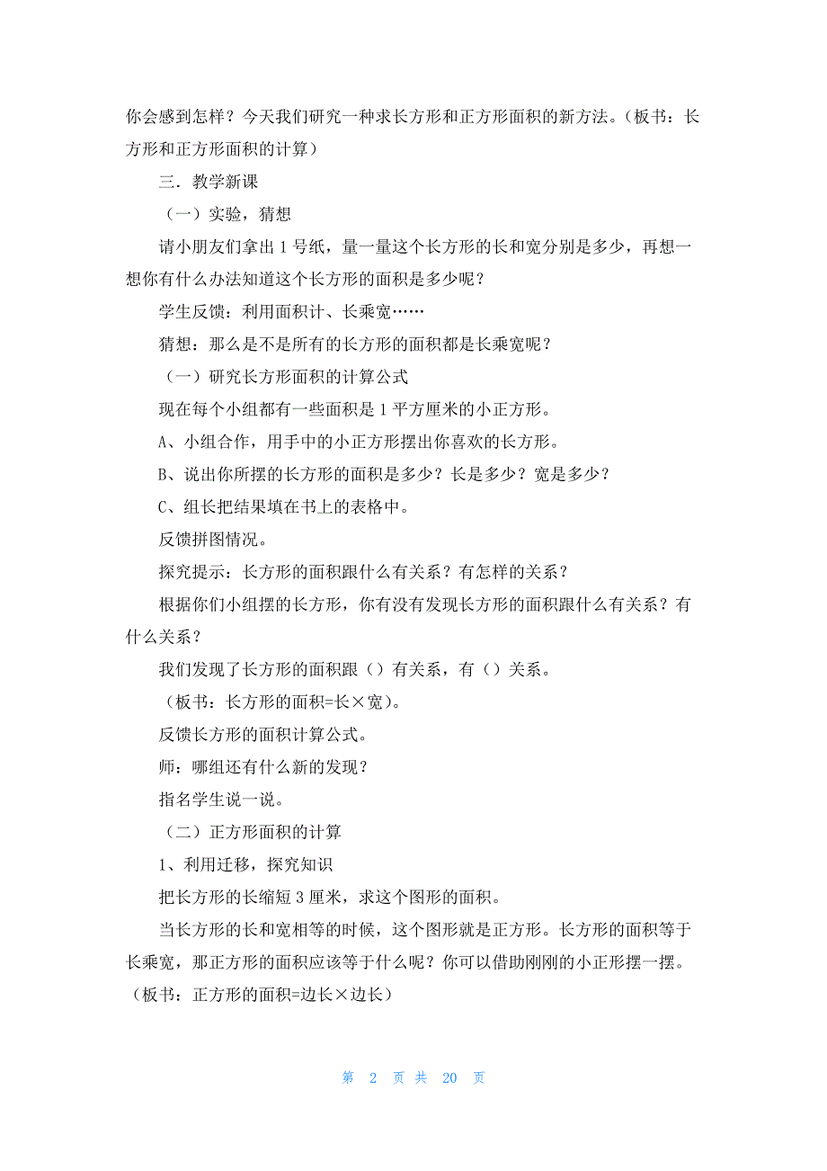 小学数学三年级《长方形和正方形面积的计算》教案一等奖_第2页