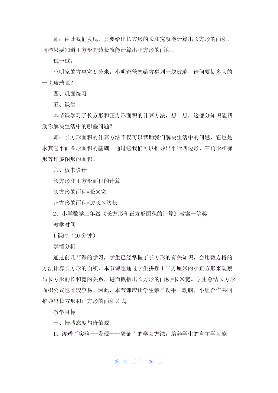 小学数学三年级《长方形和正方形面积的计算》教案一等奖_第3页