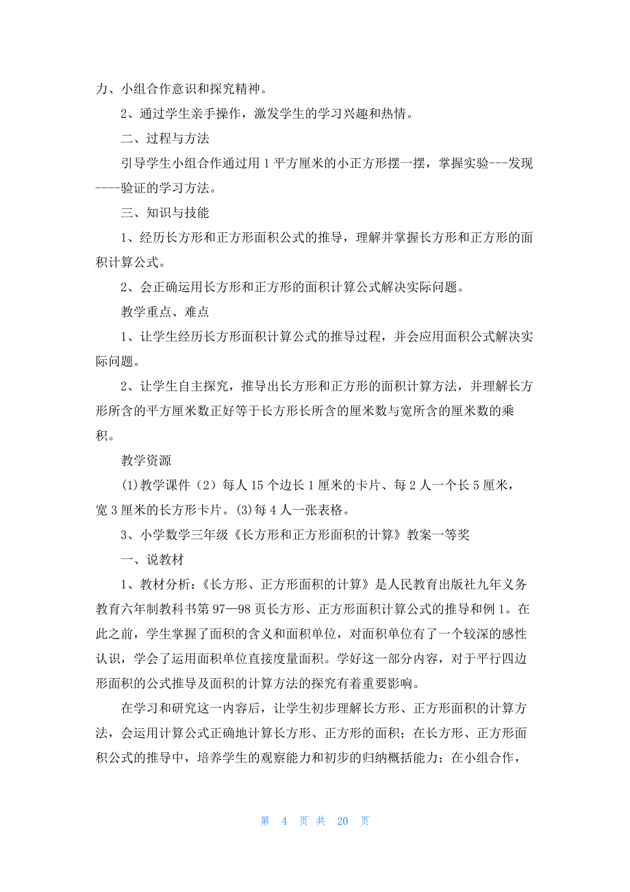 小学数学三年级《长方形和正方形面积的计算》教案一等奖_第4页