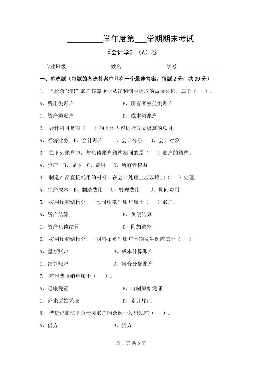 会计学试卷A卷+答案_第1页