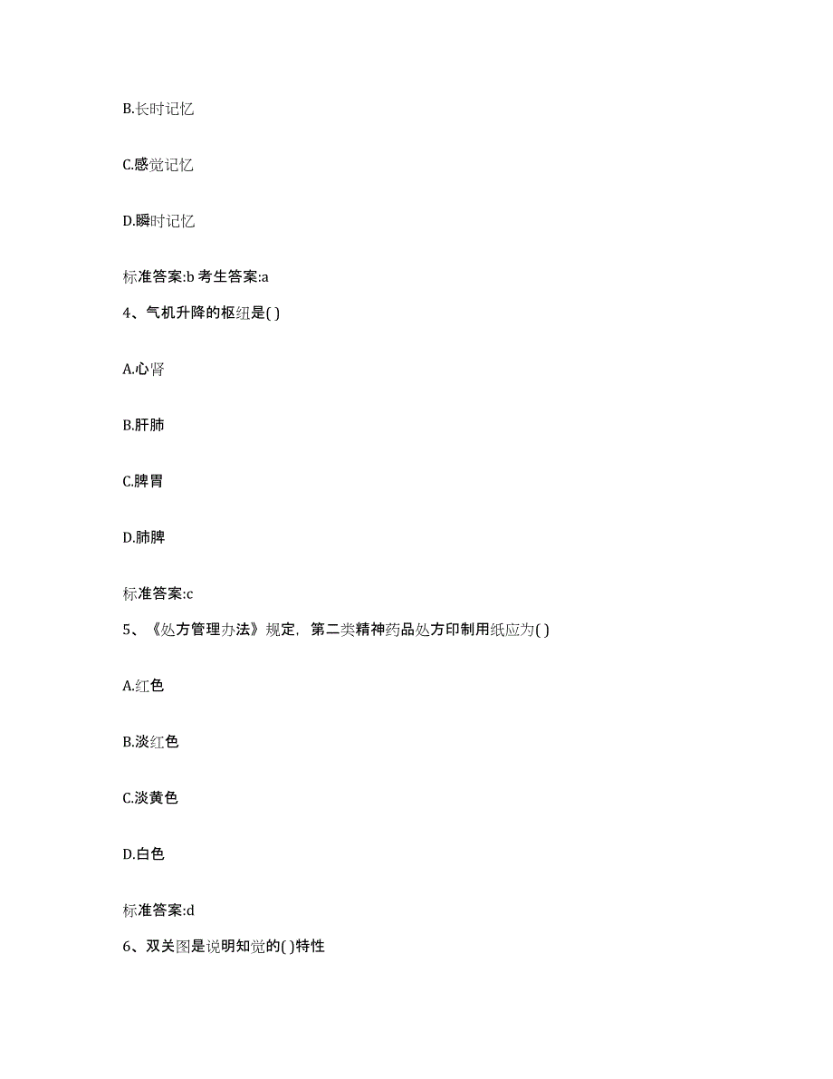 备考2023河北省秦皇岛市青龙满族自治县执业药师继续教育考试题库与答案_第2页