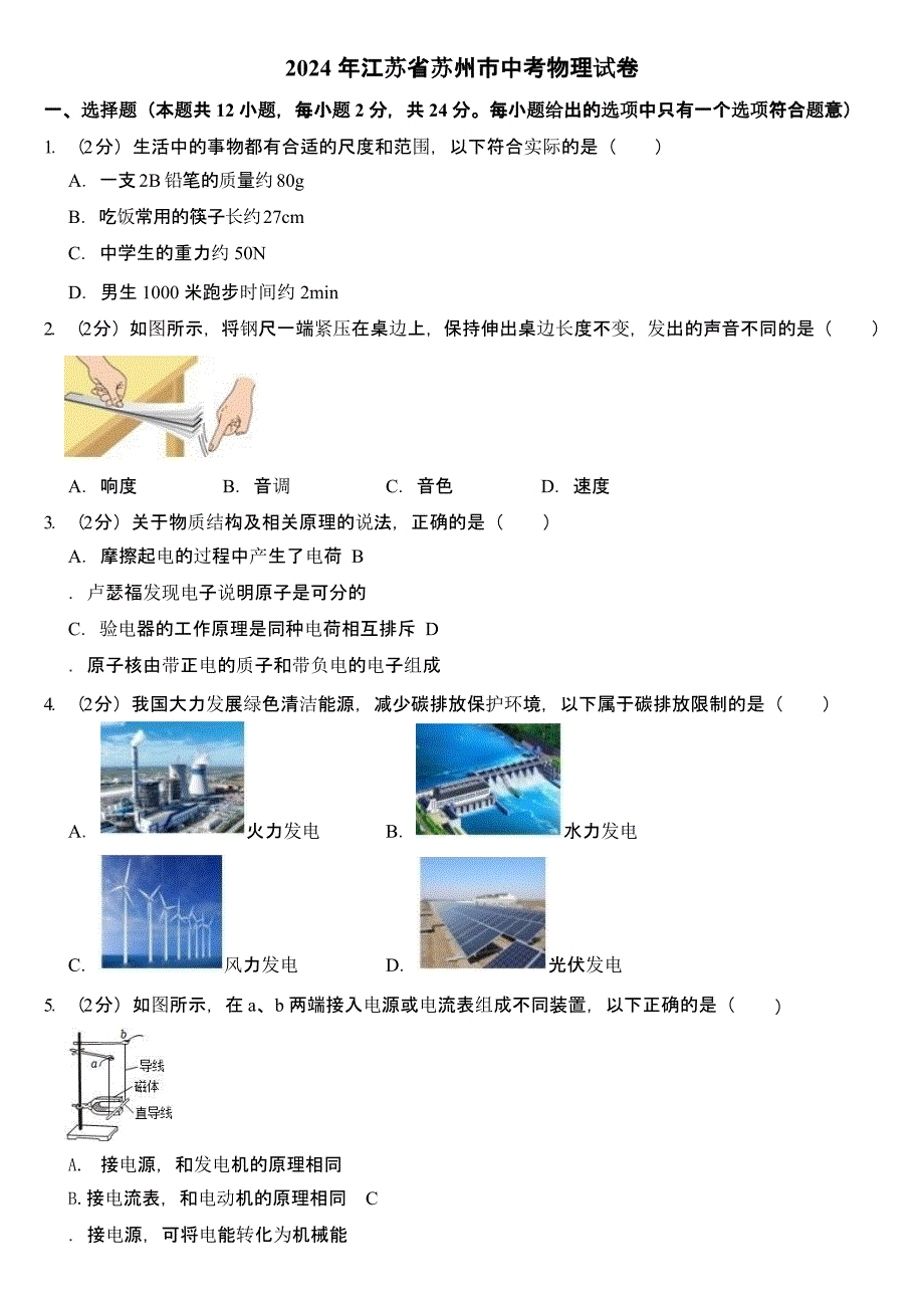 2024年江苏省苏州市中考物理试卷含答案_第1页