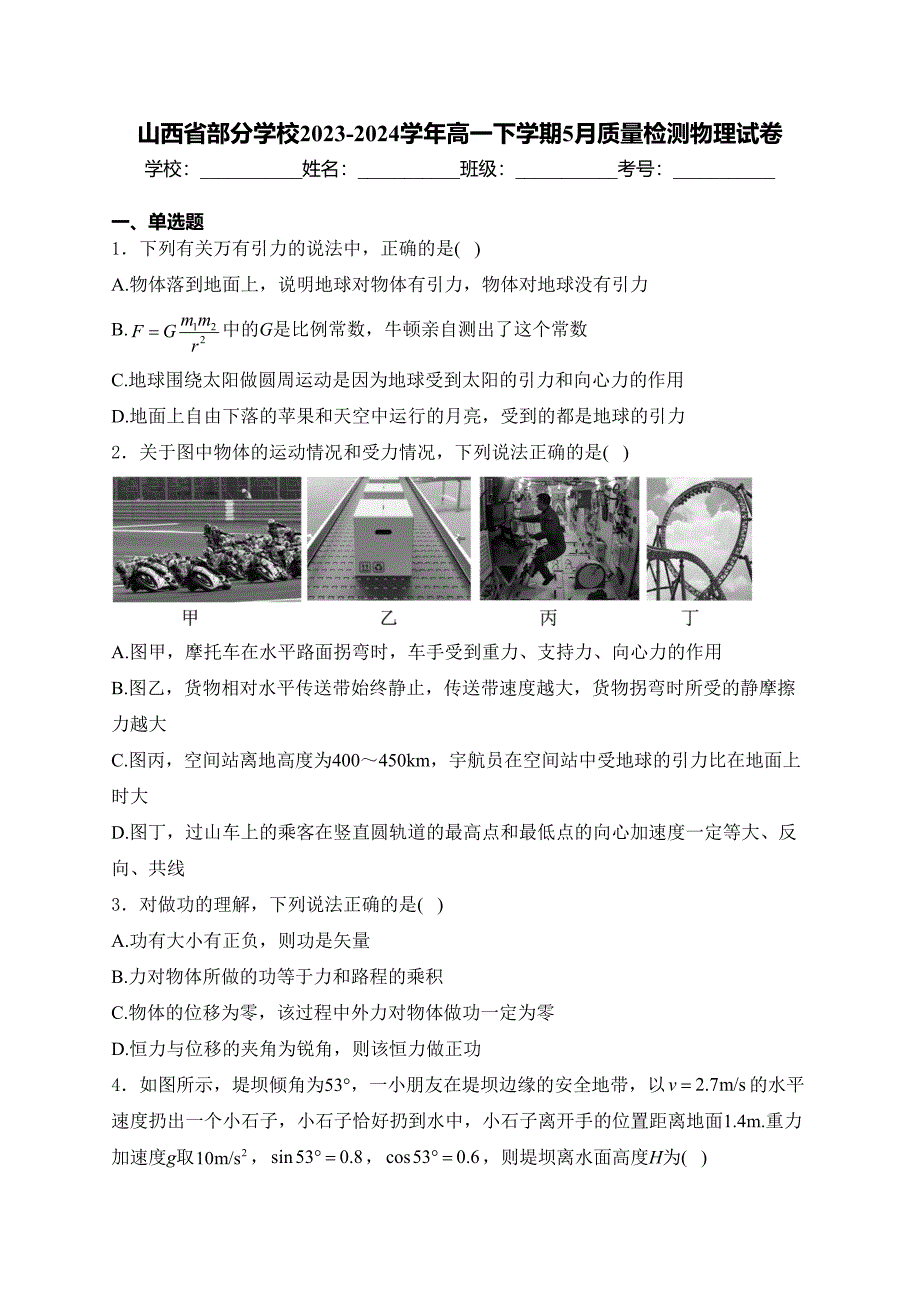 山西省部分学校2023-2024学年高一下学期5月质量检测物理试卷(含答案)_第1页