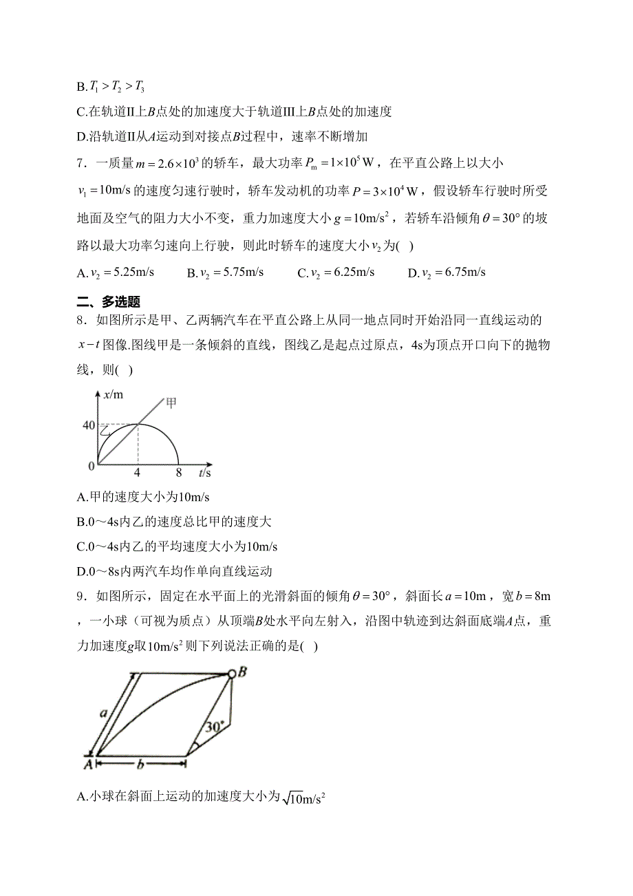 山西省部分学校2023-2024学年高一下学期5月质量检测物理试卷(含答案)_第3页