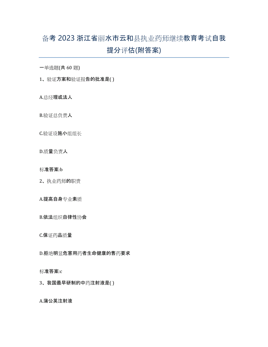 备考2023浙江省丽水市云和县执业药师继续教育考试自我提分评估(附答案)_第1页