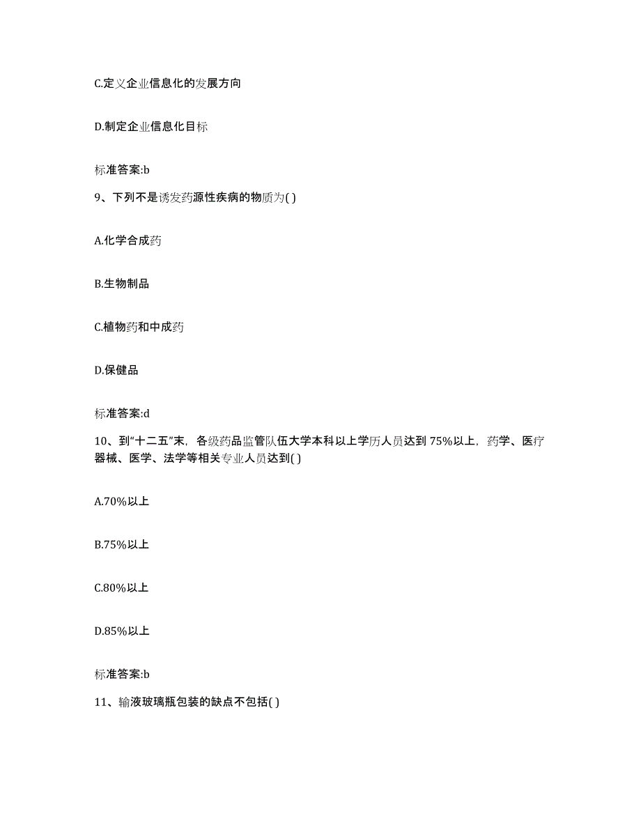 备考2023江苏省南京市玄武区执业药师继续教育考试模考预测题库(夺冠系列)_第4页