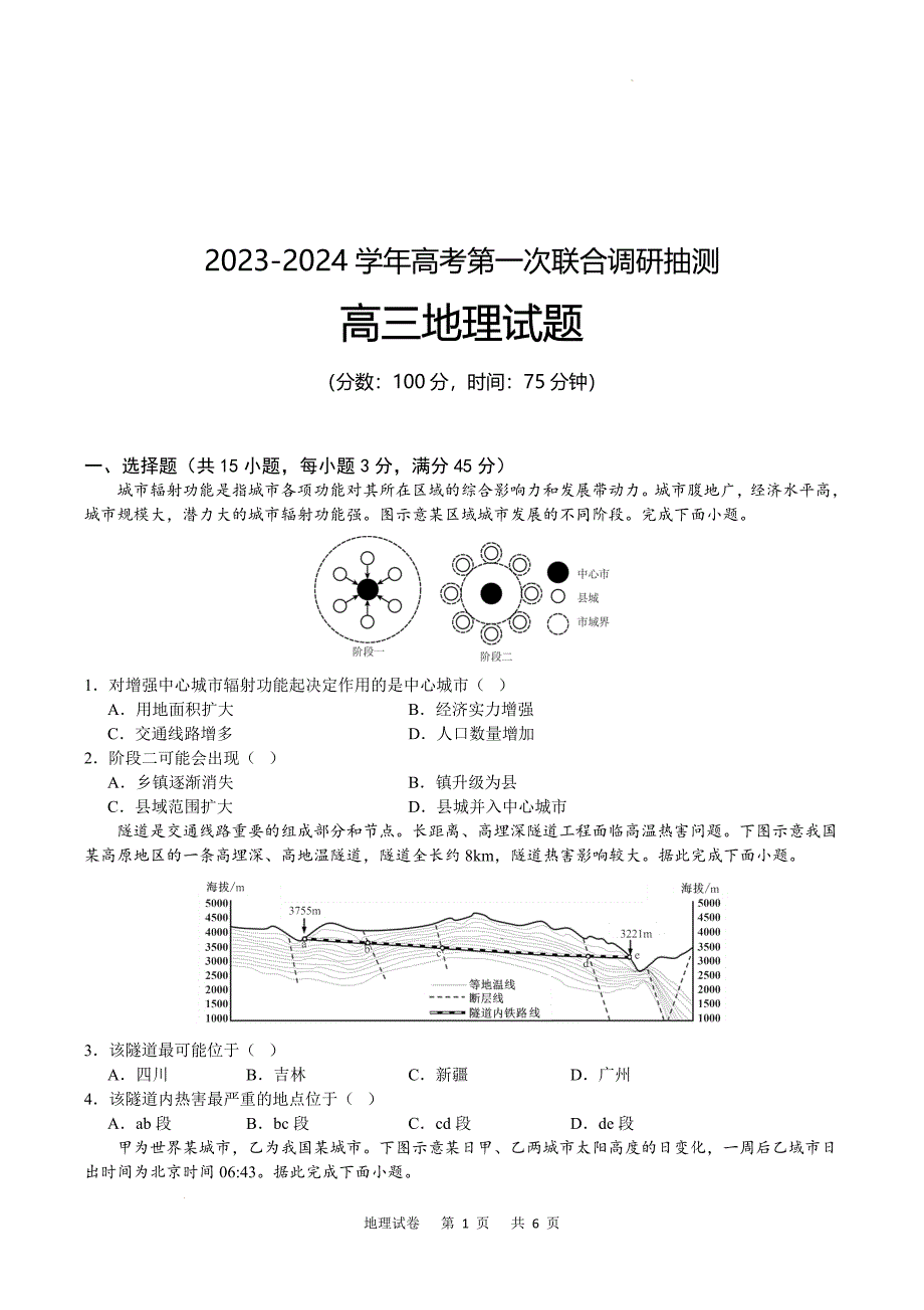 2024届重庆市乌江新高考协作体高三上学期第一次联合调研地理试题及答案_第1页