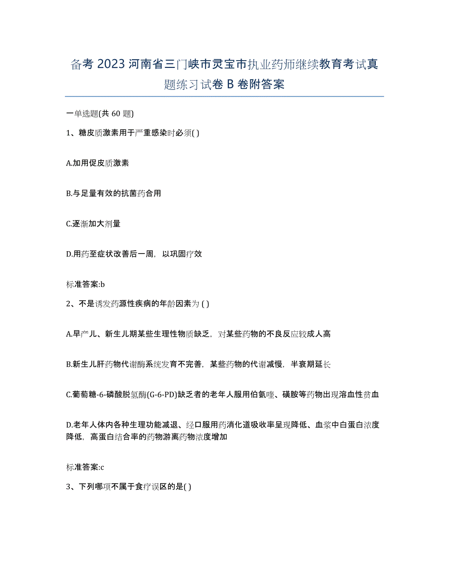 备考2023河南省三门峡市灵宝市执业药师继续教育考试真题练习试卷B卷附答案_第1页