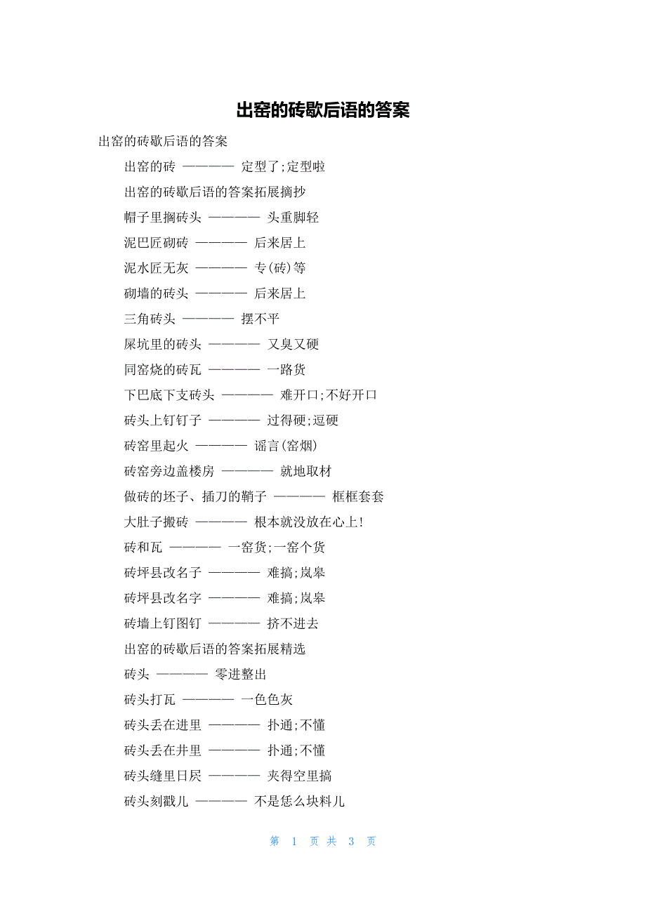 出窑的砖歇后语的答案_第1页