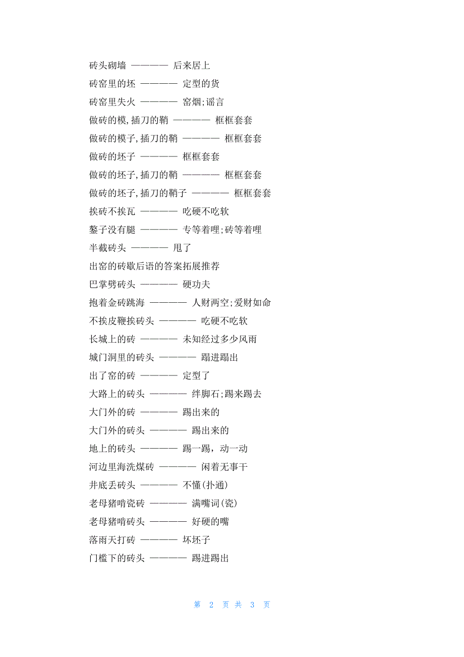 出窑的砖歇后语的答案_第2页