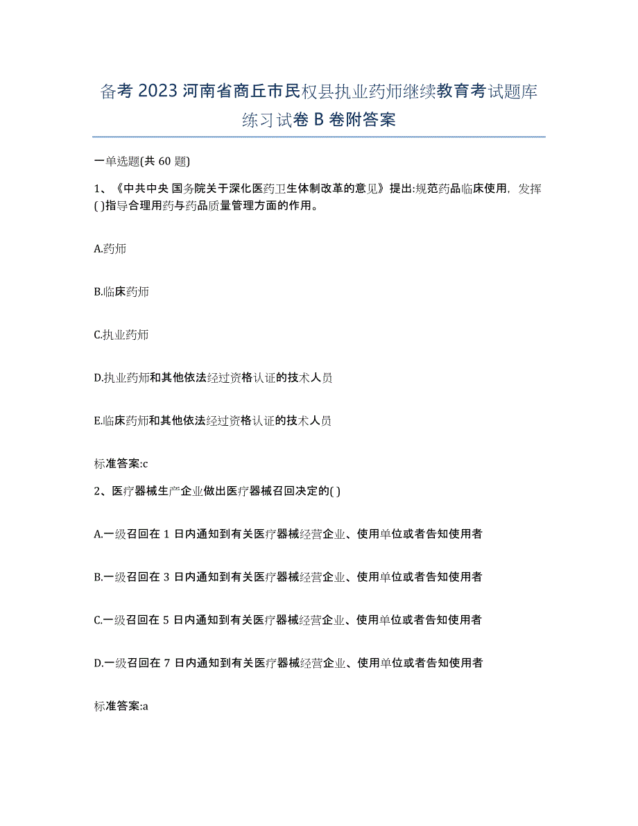 备考2023河南省商丘市民权县执业药师继续教育考试题库练习试卷B卷附答案_第1页