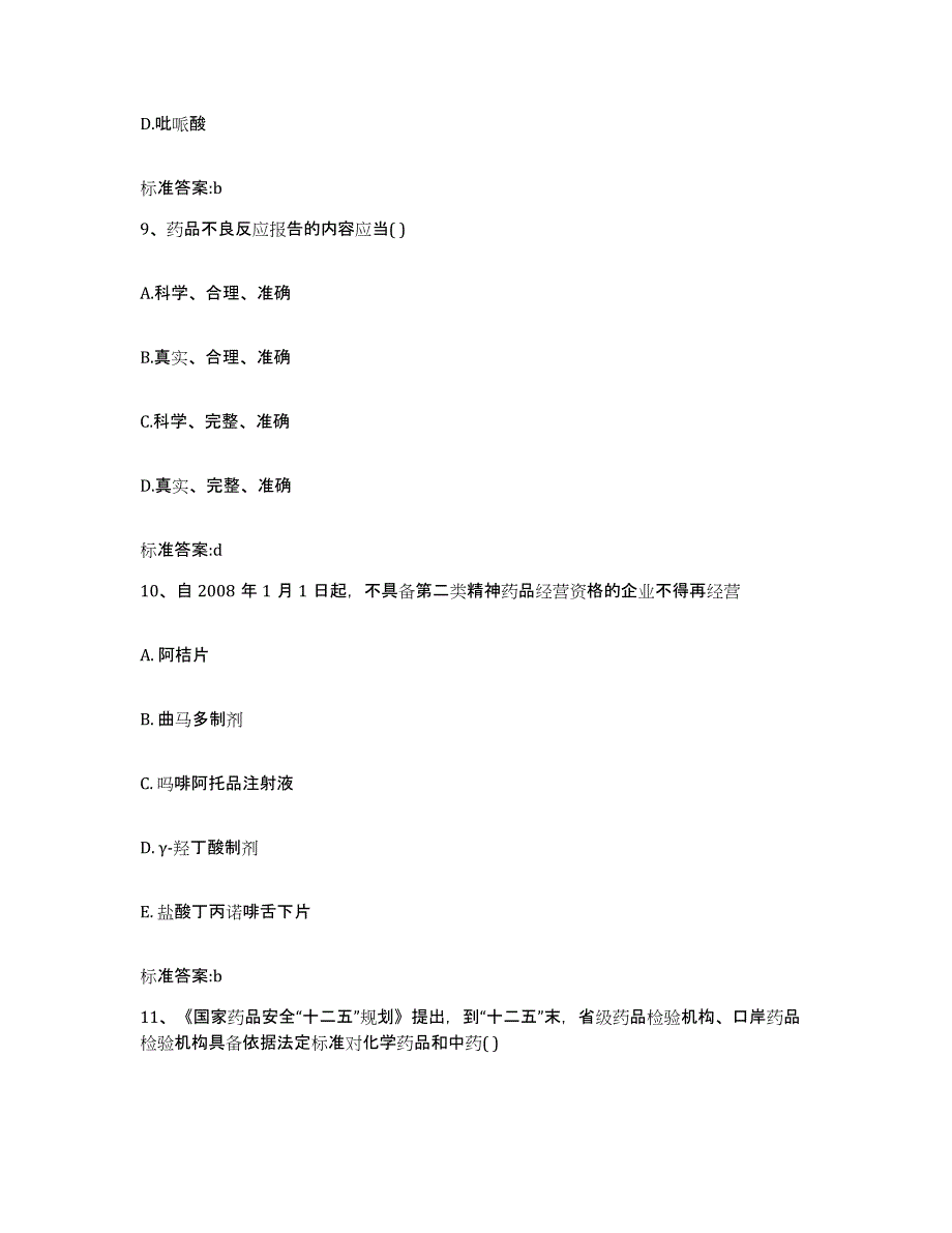 备考2023河南省驻马店市上蔡县执业药师继续教育考试考前自测题及答案_第4页