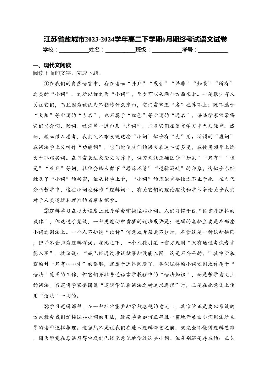 江苏省盐城市2023-2024学年高二下学期6月期终考试语文试卷(含答案)_第1页