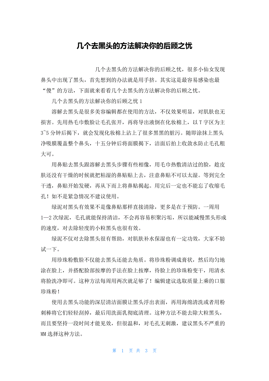 几个去黑头的方法解决你的后顾之忧_第1页