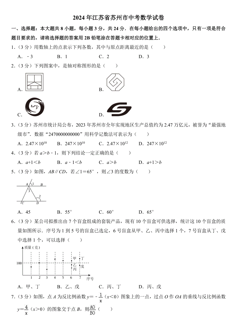 2024年江苏省苏州市中考数学试卷附参考答案_第1页