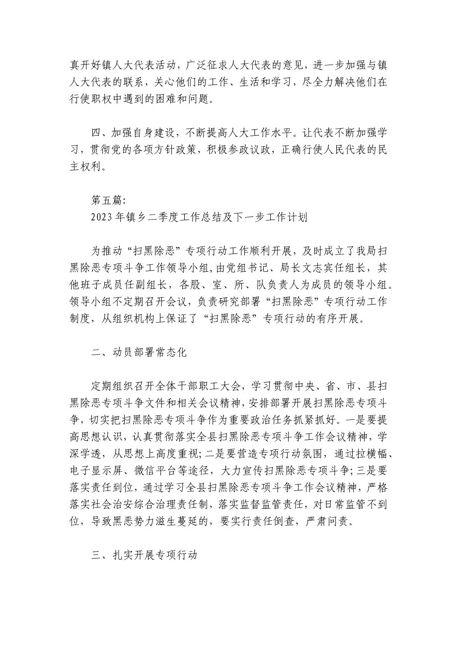 2024年镇乡二季度工作总结及下一步工作计划集合6篇_第4页