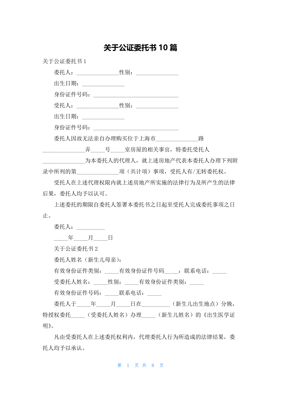 关于公证委托书10篇_第1页