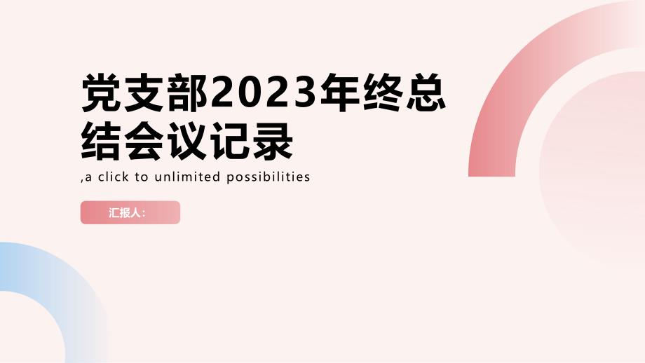 2023年终总结党支部会议记录内容_第1页