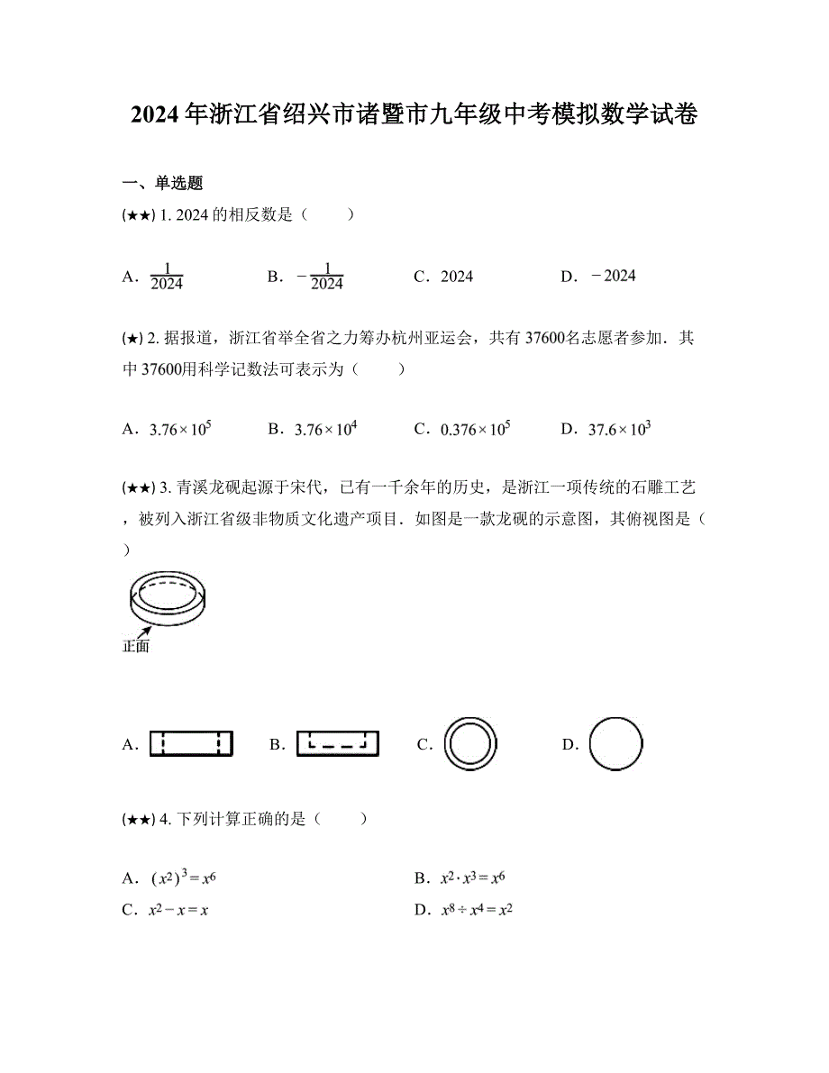 2024年浙江省绍兴市诸暨市九年级中考模拟数学试卷_第1页