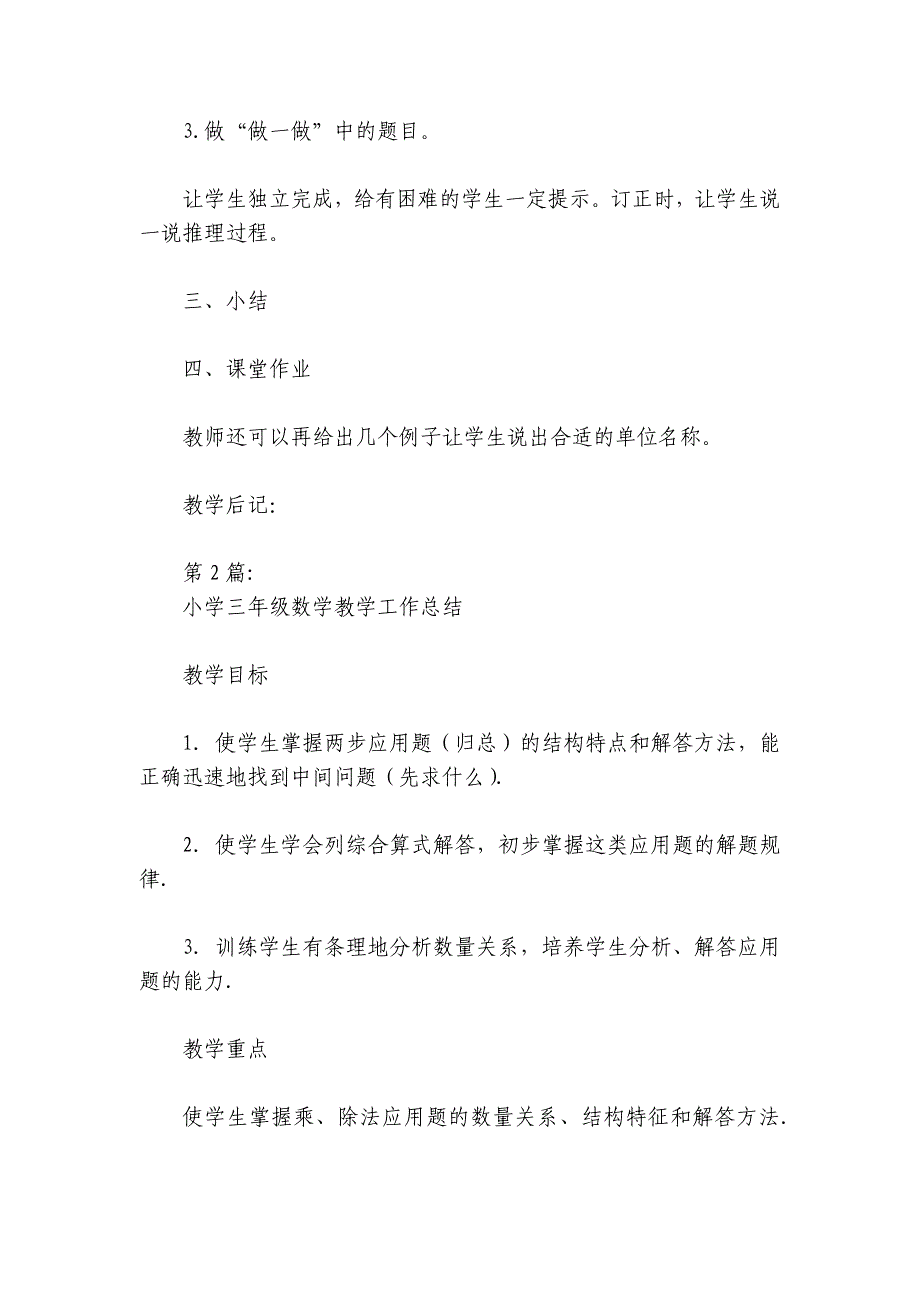 关于小学三年级数学教学工作总结【六篇】_第3页