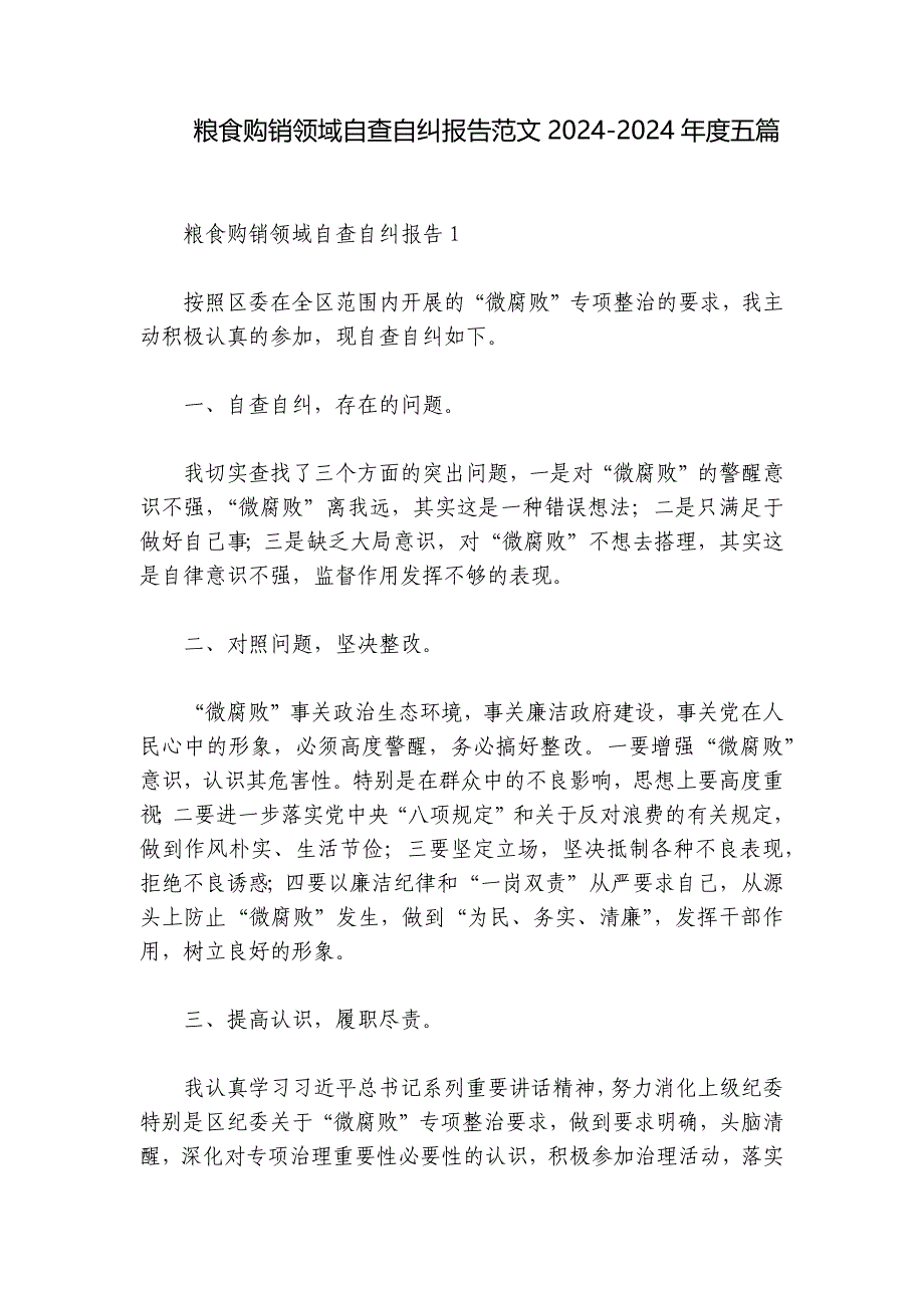 粮食购销领域自查自纠报告范文2024-2024年度五篇_第1页