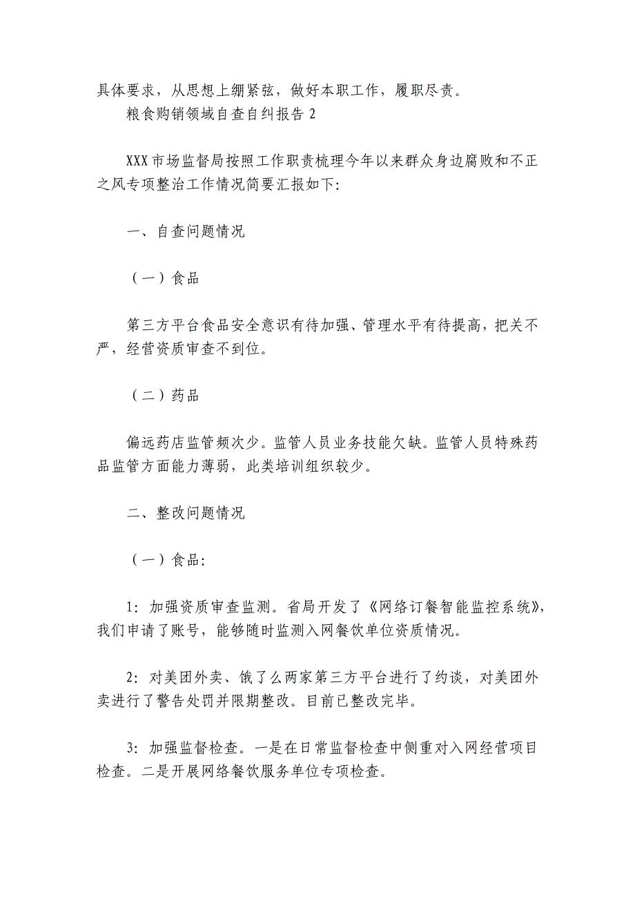 粮食购销领域自查自纠报告范文2024-2024年度五篇_第2页