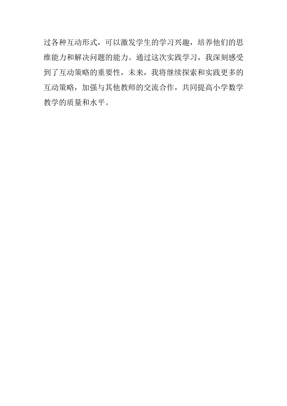 小学课堂互动策略心得体会_第2页