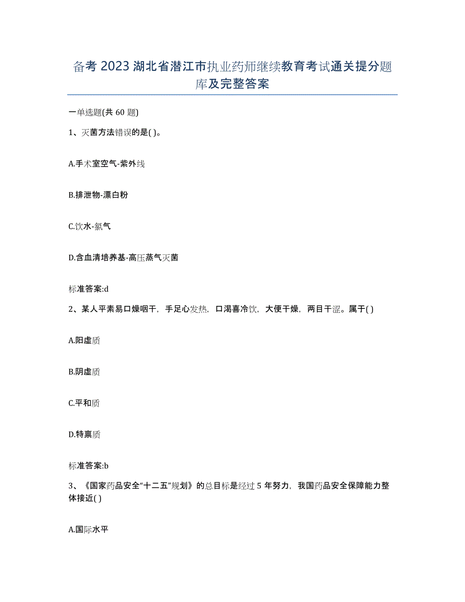 备考2023湖北省潜江市执业药师继续教育考试通关提分题库及完整答案_第1页