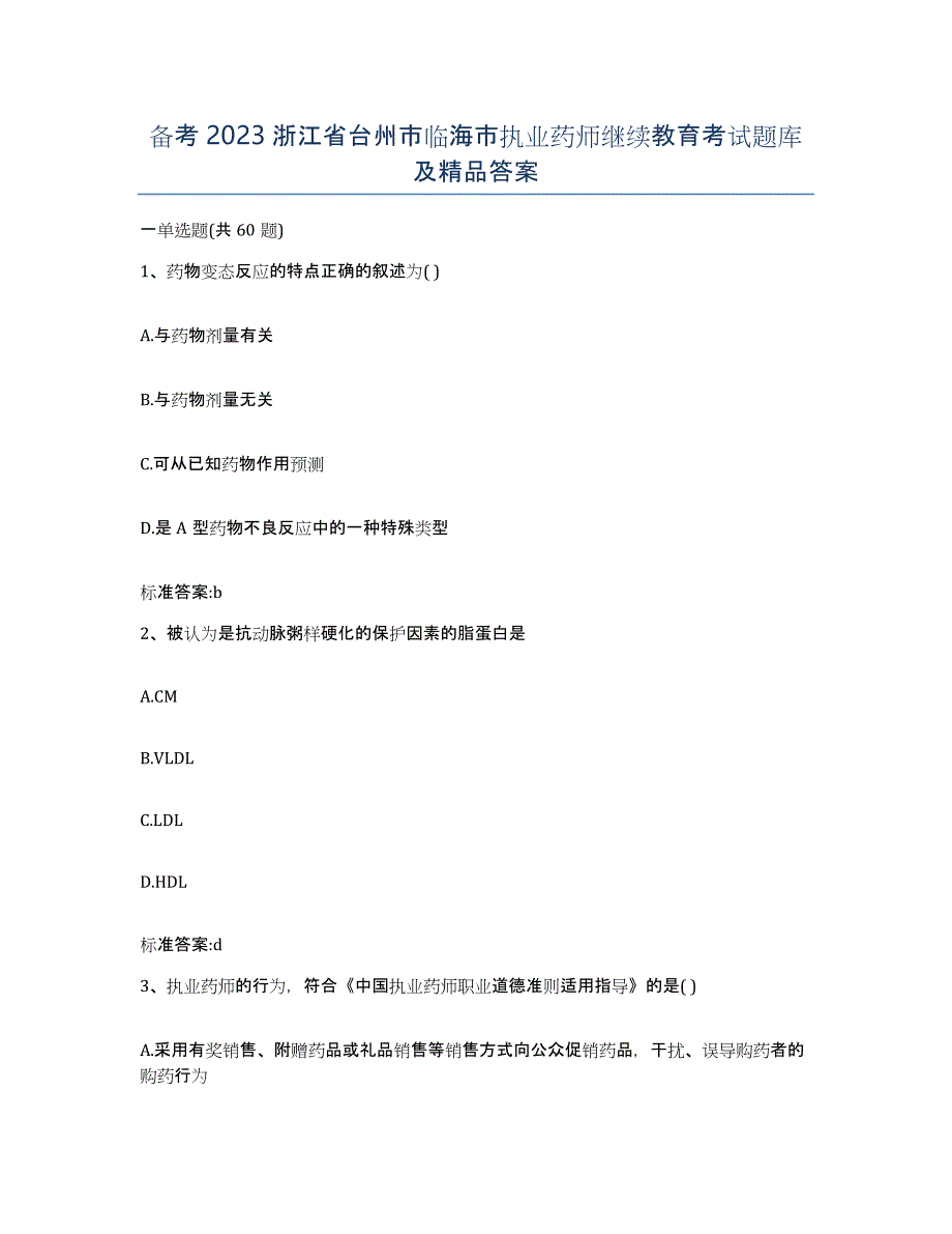 备考2023浙江省台州市临海市执业药师继续教育考试题库及答案_第1页