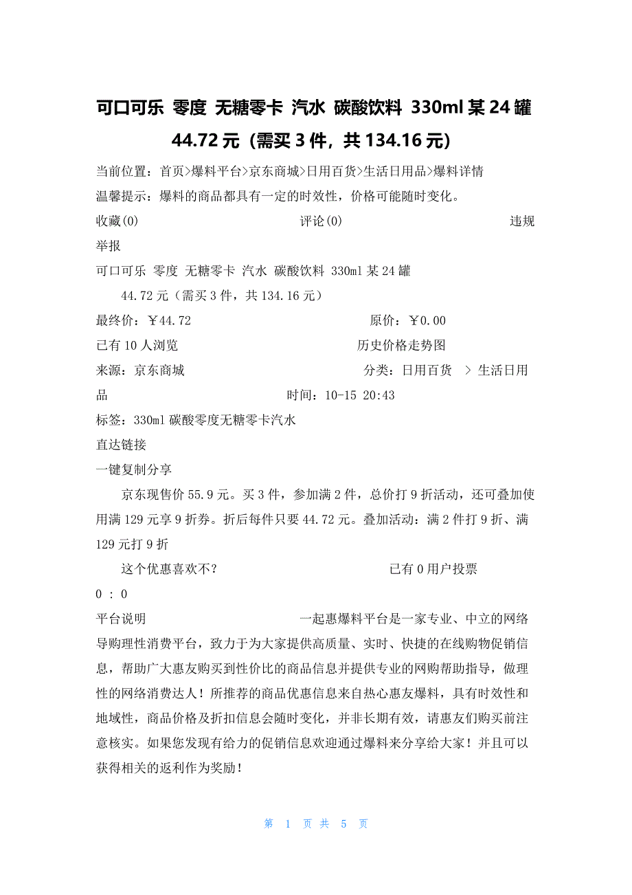 可口可乐 零度 无糖零卡 汽水 碳酸饮料 330ml某24罐44.72元（需买3件共134.16元）_第1页