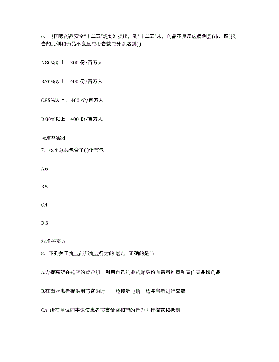 备考2023湖北省随州市执业药师继续教育考试押题练习试题B卷含答案_第3页