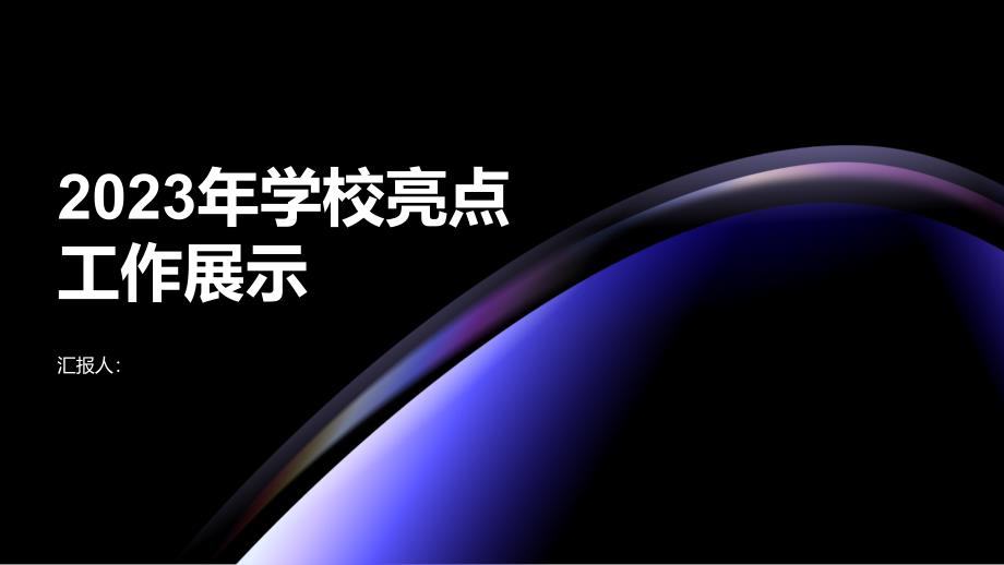 2023年学校亮点工作展示汇报材料_第1页