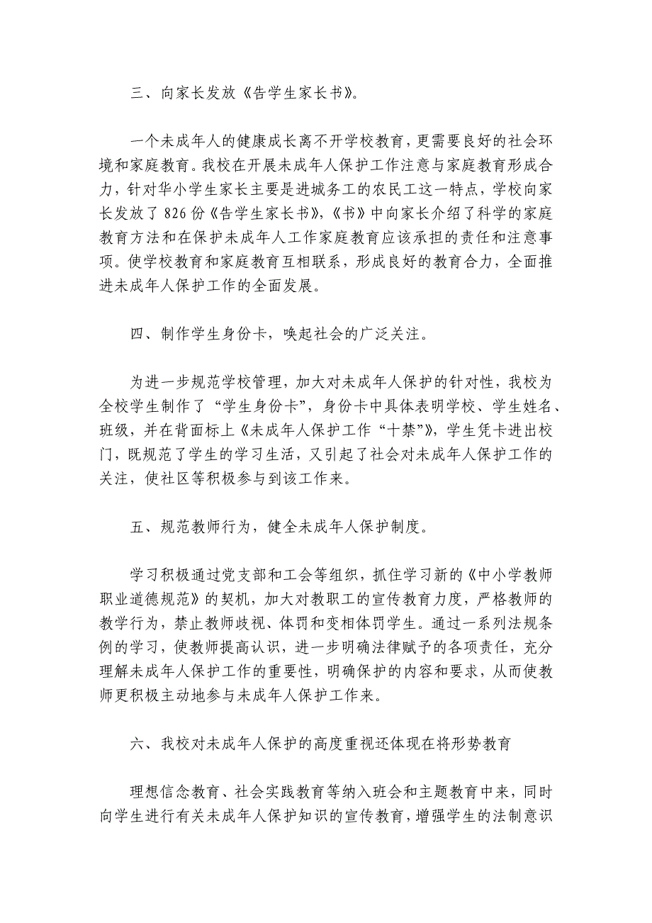 2024年未成年保护工作总结社区范文2024-2024年度六篇_第2页