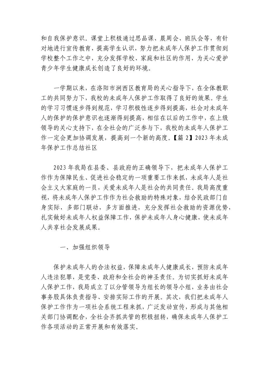 2024年未成年保护工作总结社区范文2024-2024年度六篇_第3页