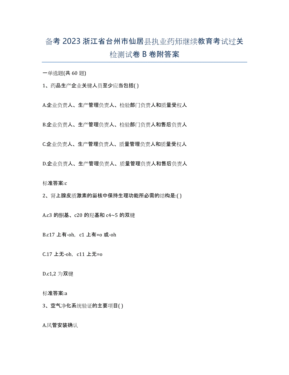 备考2023浙江省台州市仙居县执业药师继续教育考试过关检测试卷B卷附答案_第1页