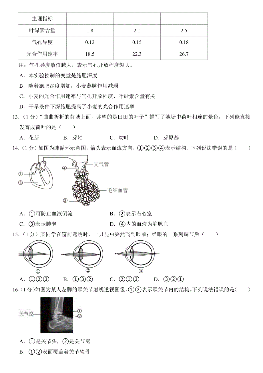 2024年河北省中考生物试卷附参考答案_第3页