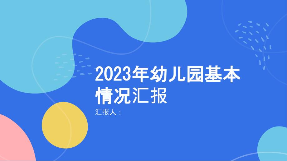 2023年幼儿园基本情况汇报材料_第1页