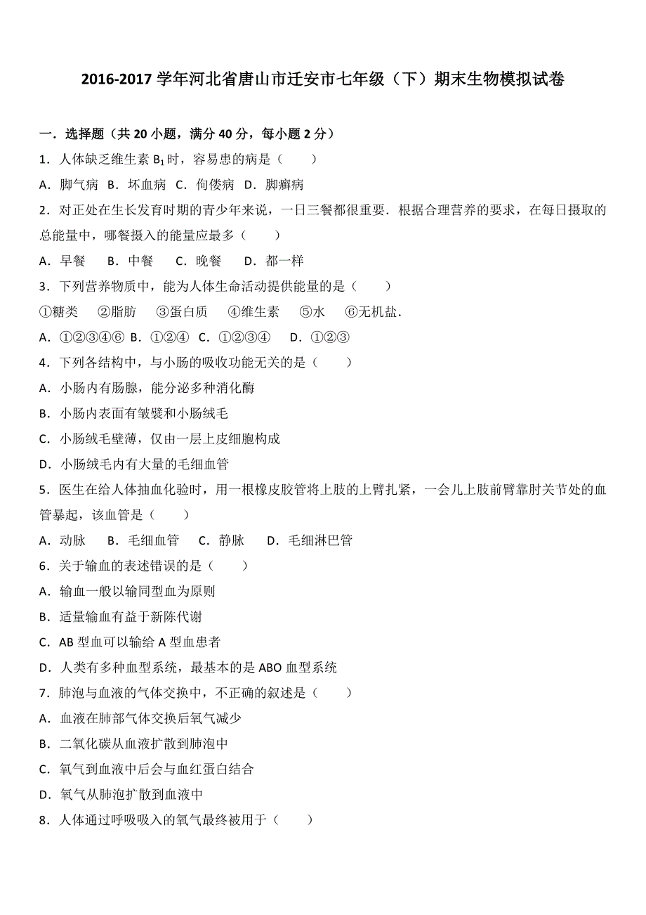 河北省唐山市迁安市2016-2017学年七年级（下）期末生物模拟试卷（解析版）_第1页