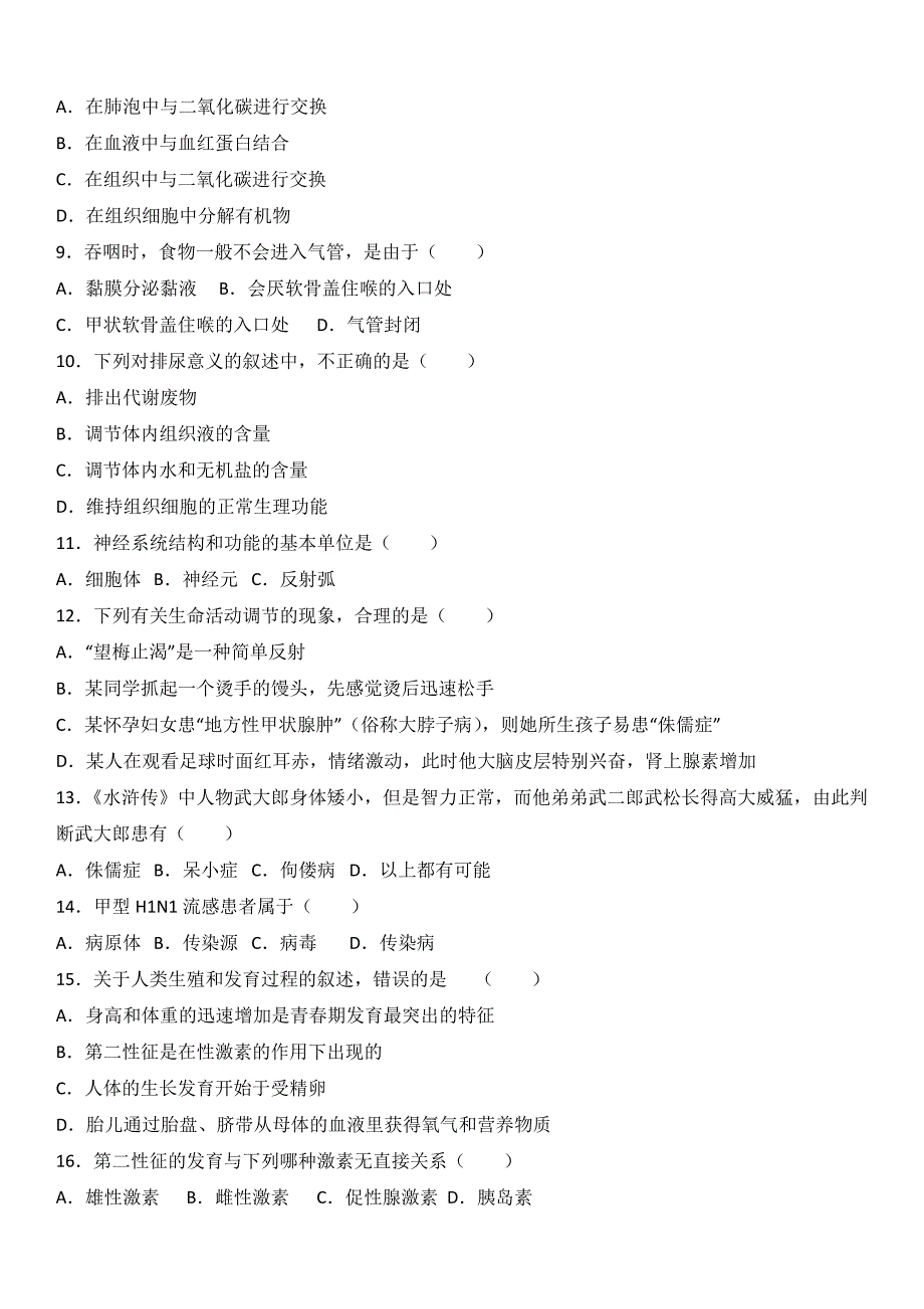 河北省唐山市迁安市2016-2017学年七年级（下）期末生物模拟试卷（解析版）_第2页