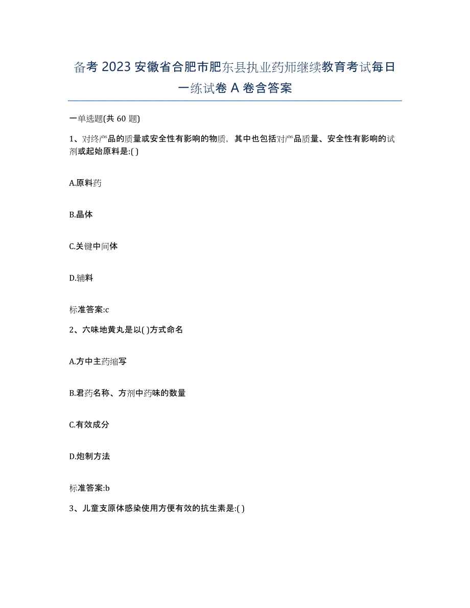 备考2023安徽省合肥市肥东县执业药师继续教育考试每日一练试卷A卷含答案_第1页