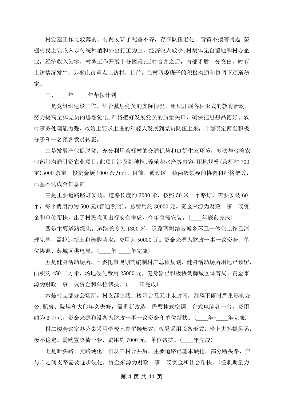 驻村干部近期工作计划样本_第4页