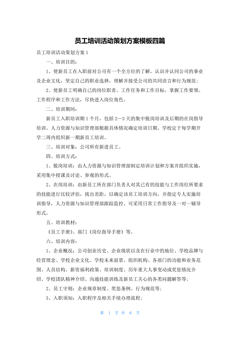 员工培训活动策划方案模板四篇_第1页